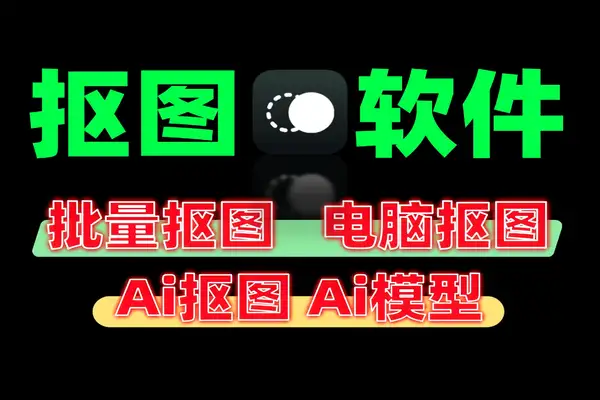 神仙效率工具 AI 抠图：30W用户使用发丝级批量抠图免费软件工具全离线免费多端支持！