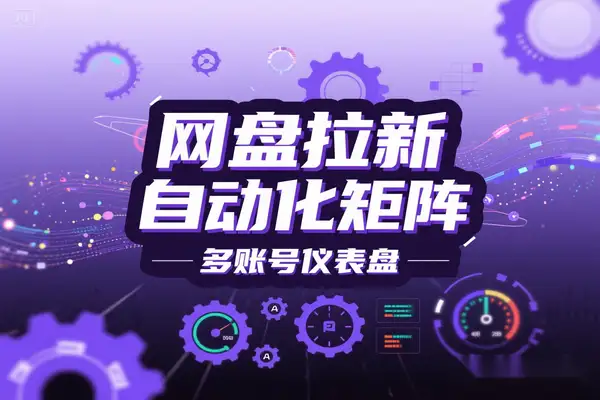 零基础网盘拉新秘籍Canva + 影刀 RPA 自动化内容矩阵实战日更 7 天笔记仅需 1 小时【飞书文档教程】