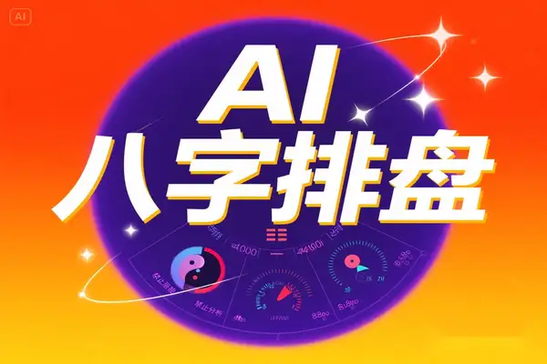 AI 智能排盘新时代专业八字命理分析工具