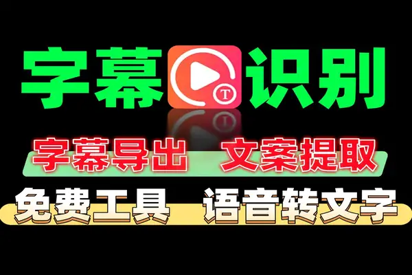 剪映字幕识别开始收费？这款离线神器免费提取视频文案+导出SRT！
