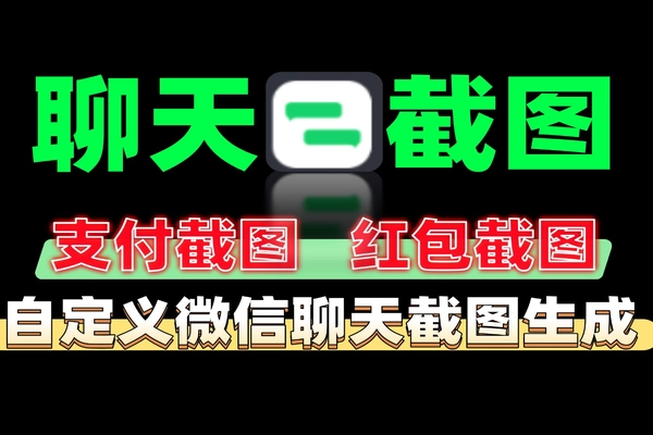 最强微信聊天截图生成器，支持群聊、支付、朋友圈，安卓手机轻松搞定免费软件工具