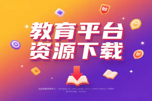 中小学教材下载神器多平台电子课本免费下载【虚拟资源】