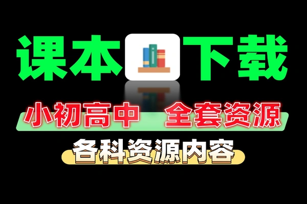 中小学电子课本资源一键下载，支持所有教材版本！资源下载神器！覆各科资源内容，支持多平台使用