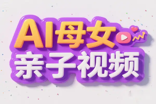 用DeepSeek做母女亲子视频10天吸粉18万