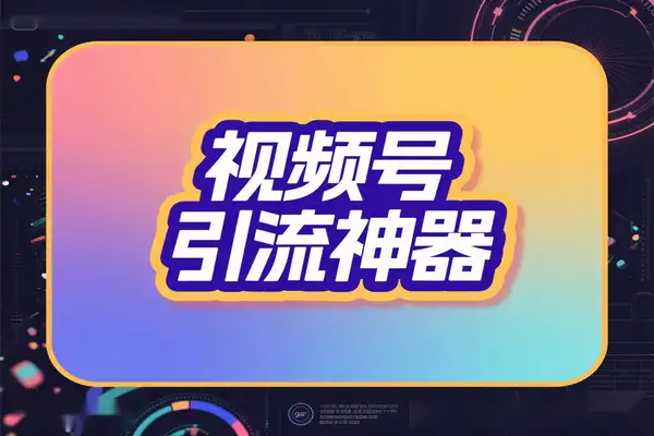 最新视频号无限私信机，号称日发十万条精准引流【引流脚本+使用教程】