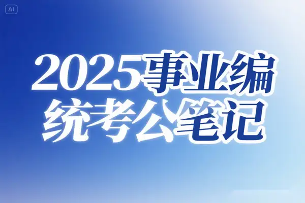 2025 事业单位统考公基 5000 题精讲：高频考点全解析与高效备考指南【PDF教程】【虚拟资源】