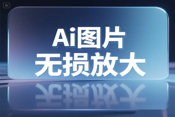 手机端 16 倍 AI 无损放大神器智能修复模糊照片秒变高清画质