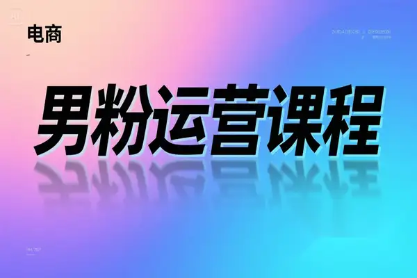 全网独家男粉8.5运营课程进群写真网盘