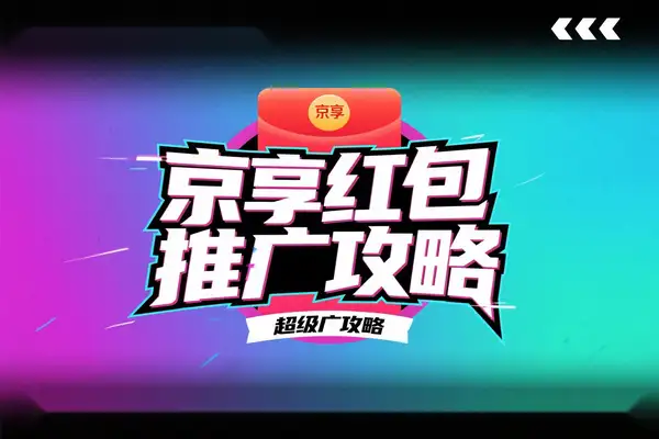 京享红包推广全攻略：从零开始掌握京东联盟佣金变现技巧【飞书文档】