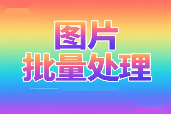 免费全能图像转换工具 – 支持 100 + 格式批量处理图片加滤镜特效、添加水印等，PSD格式转jpg