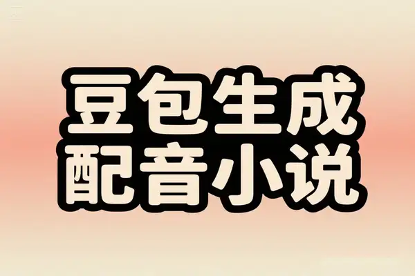 豆包AI自动生成短视频配音小说推文推广更省心更方便
