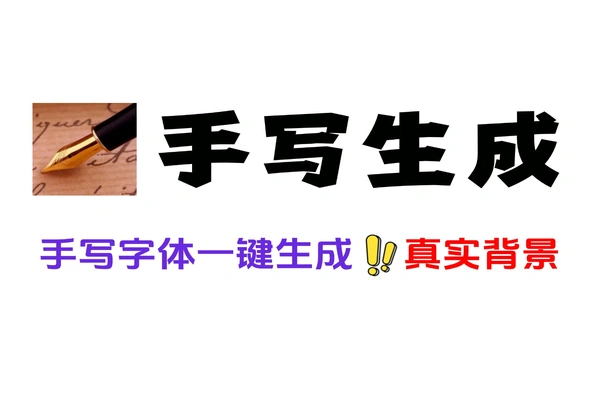 【手写神器】手写字体一键生成，输入文字一键生成超逼真手写体，且支持自定义背景，免费还免注册！软件工具