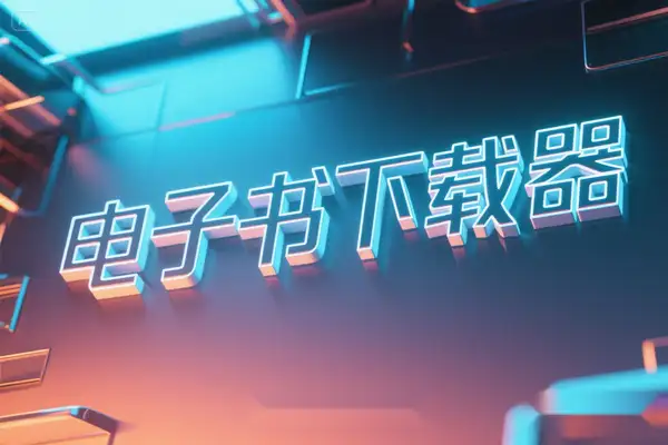 电子书下载器开源免费工具高效获取小说与书籍资源