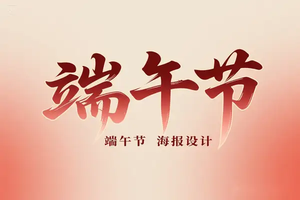 端午节海报设计全攻略：豆包 & 即梦新手速成指南（含智能提示词模板）