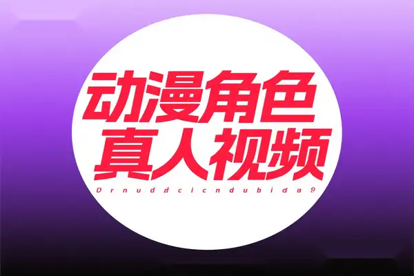 AI 动漫IP二创实操零门槛用可灵 AI制七龙珠真人短视频