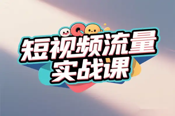 短视频流量实战课揭秘平台玩法与变现秘诀