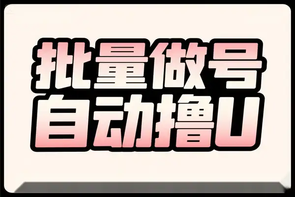 Bybit 平台活动绝密玩法无限多开批量做号全自动轻松撸U