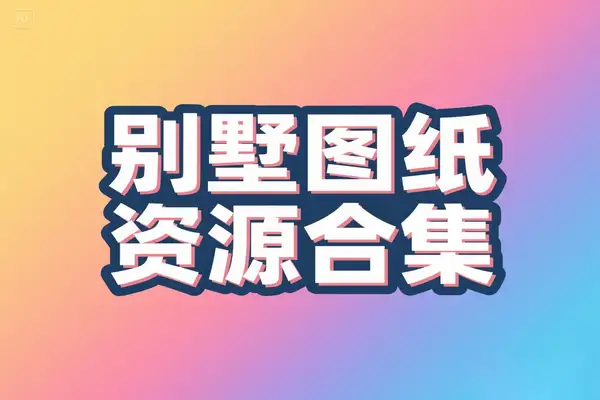 196 套别墅 CAD 图纸与效果图资源合集虚拟资源