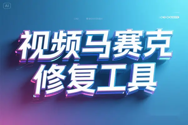 超实用一键去马赛克修复工具