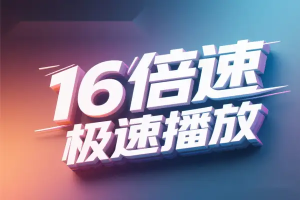 16倍速极速播放！在线视频倍速播放神器浏览器插件