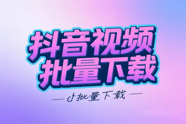 抖音视频批量下载器