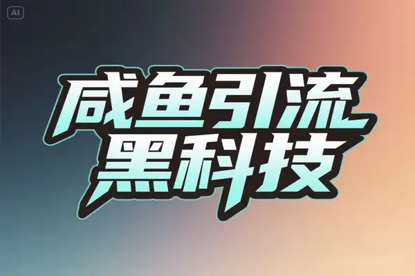 咸鱼引流截流私信黑科技单日曝光引流截留引流神器引流助手使用教程