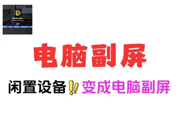 Deskreen可将闲置设备变成电脑副屏