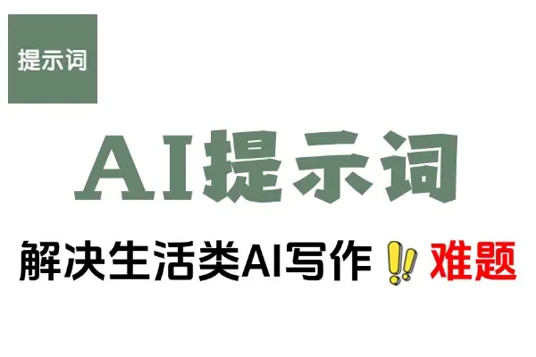优质AI提示词解决写作难题轻松又高效关于生活的提示词 170个飞书文档教程