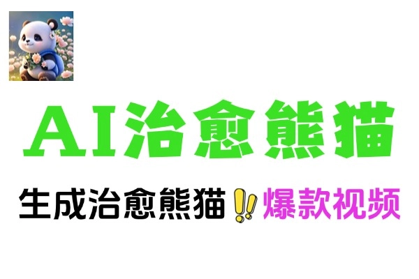 AIDeepseek打造治愈熊猫世界萌化你的疲惫