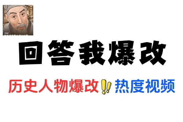 “回答我”历史人物爆改全民爆改挑战