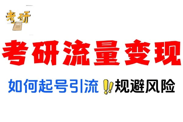 如何利用考研私域和公域累计变现过万小白的心路历程