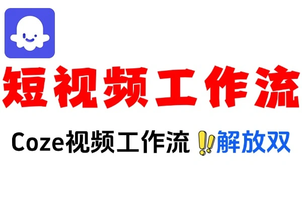 Coze自媒体工作流教程几分钟就能做好的短视频