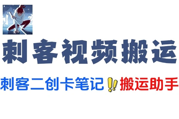 刺客短视频去重二创一键搬运神器搬运助手