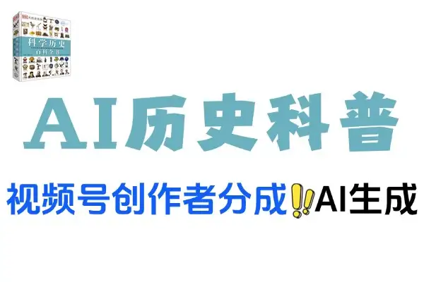视频号AI历史科普赛道创作者分成操作简单