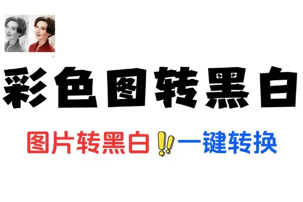 彩色图片转黑白工具一键转换