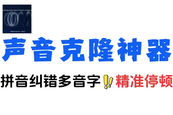 逼真的Ai声音克隆神器免部署一键启动