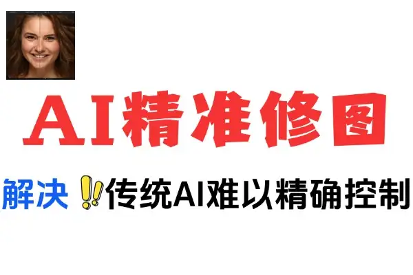 如何利用FLUXKontext  AI精准修图