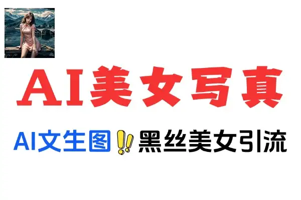 利用即梦AI美女写真技术轻松引流男粉