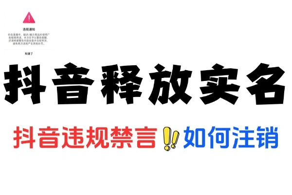 抖音被违规禁言后如何注销释放实名认证