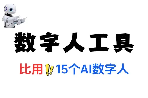必用的15个AI数字人工具清单