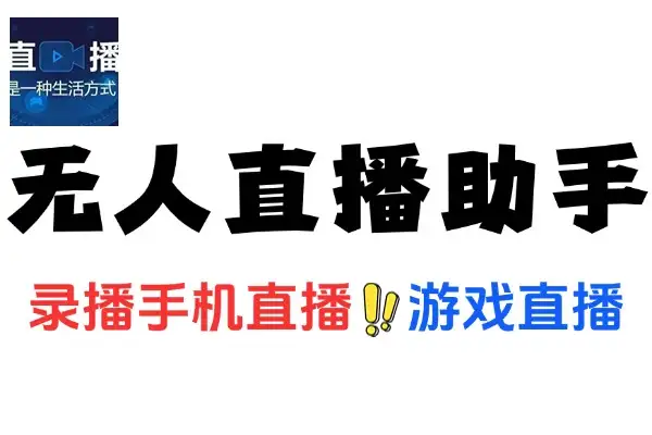 四大平台无人直播助手录屏直播一键剪辑直播助手加使用教程