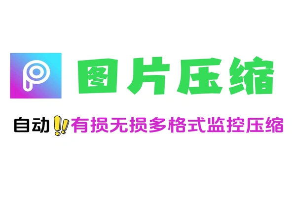 图片无损压缩批量处理自动监控文件夹这款神器让图片瘦身超简单