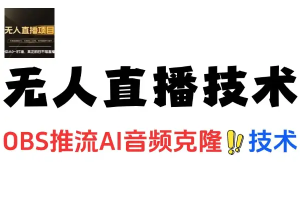 无人半无人直播技术OBS推流AI音频克隆技术