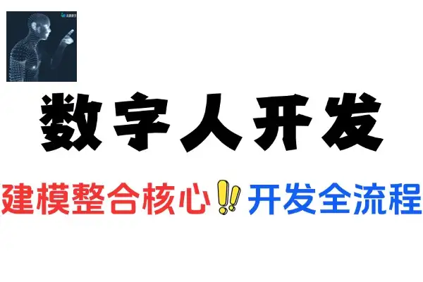 数字人开发全流程建模到整合零基础掌握虚拟人核心