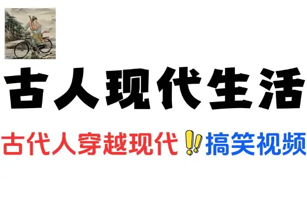 搞笑又好玩AI制作古人现代生活视频