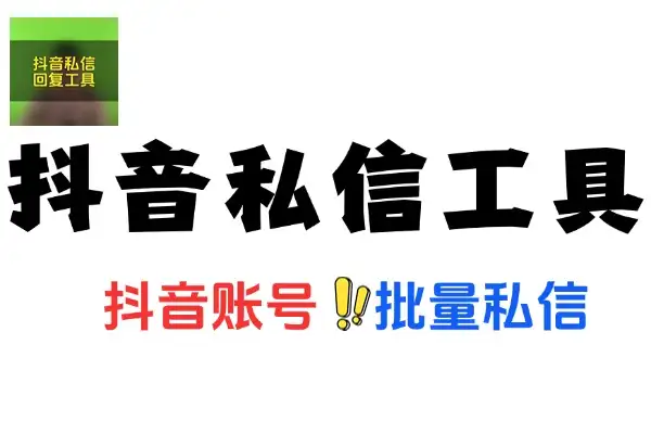 最新版抖音私信工具不频繁私信