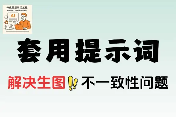 AI生图生视频提示词直接套用