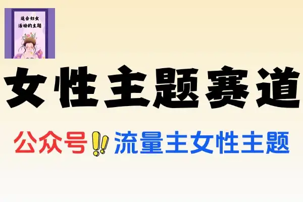 公众号女性赛道最近爆火系列