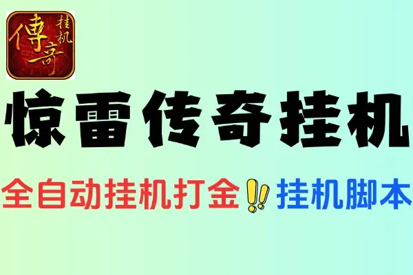 惊雷传奇全自动挂机打金项目挂机脚本和使用教程
