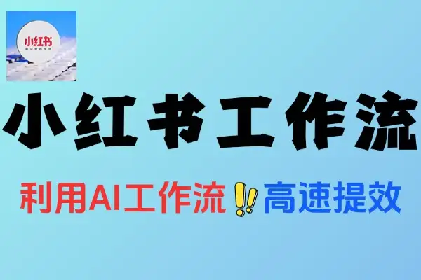 小红书AI工作流让效率超级加倍